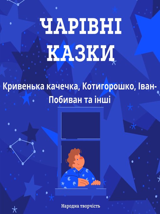 Title details for Чарівні казки by Народна творчість - Available